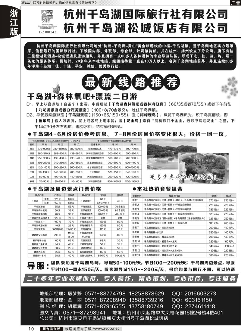 10 杭州千岛湖国际旅行社有限公司 