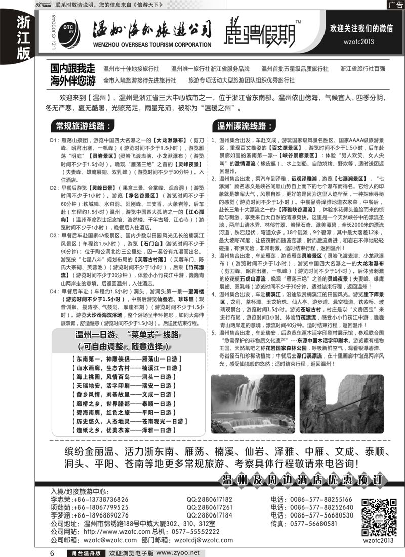 6 温州海外旅游有限公司 