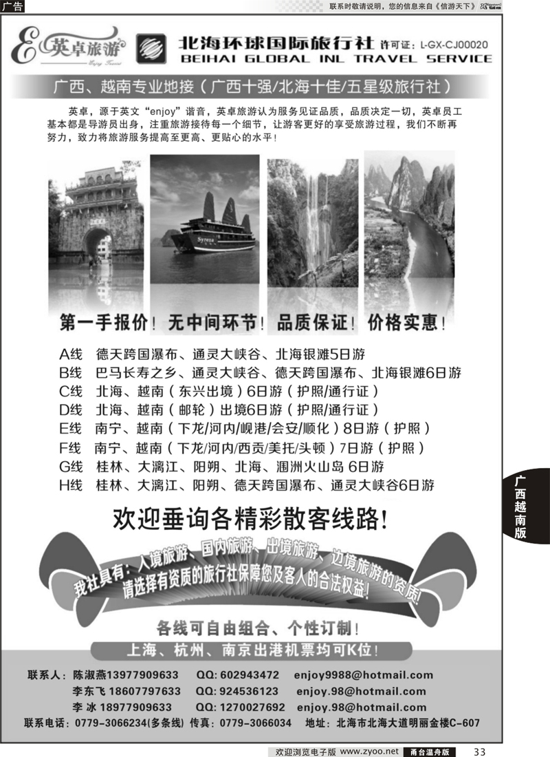 33 英卓旅游-广西越南专线 