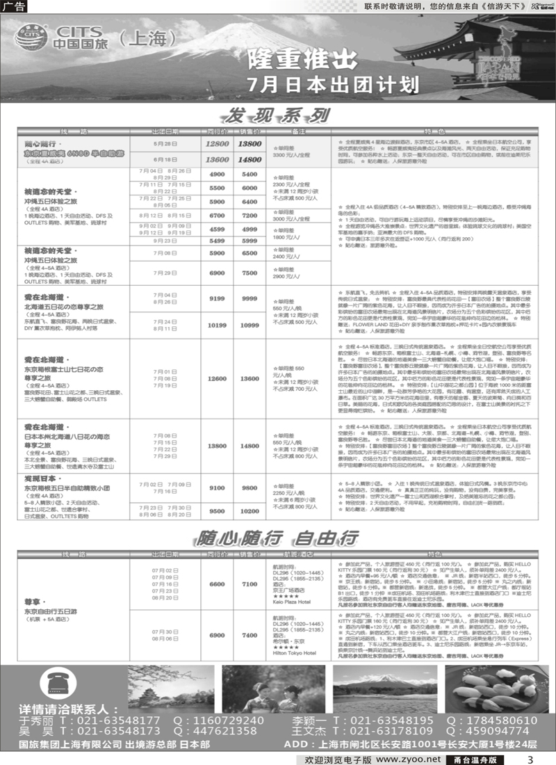 3 中国国旅（上海）日本部7月份散拼计划  