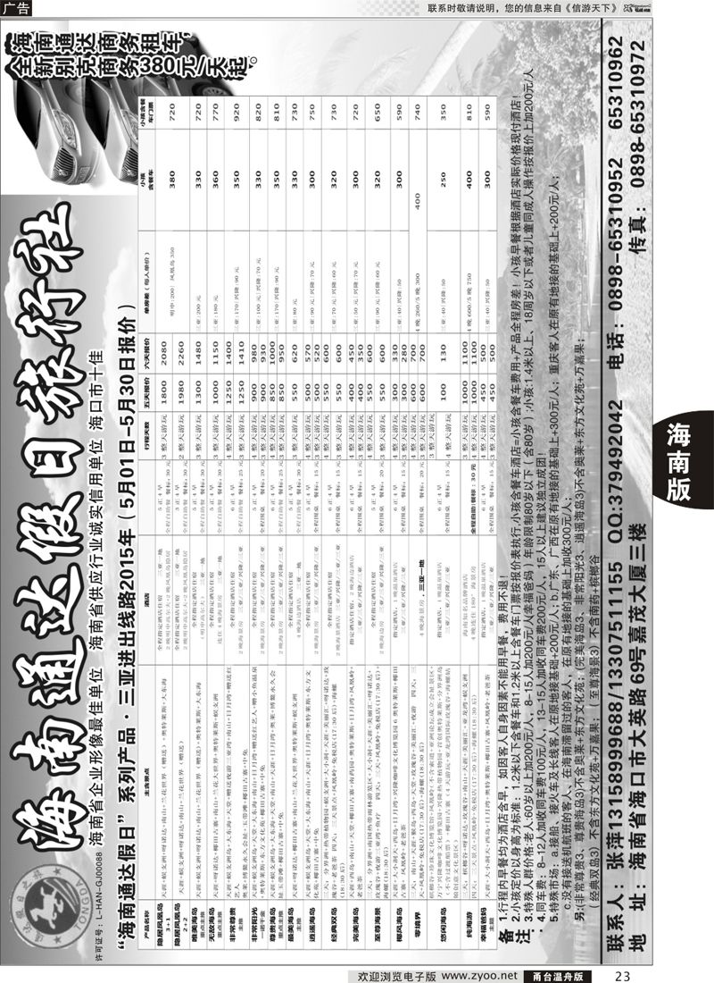 23 海南通达假日旅行社 