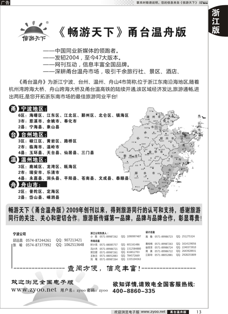 13《信游天下》甬台温舟版