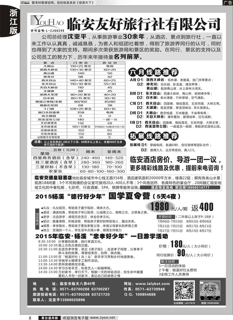 8临安友好旅行社