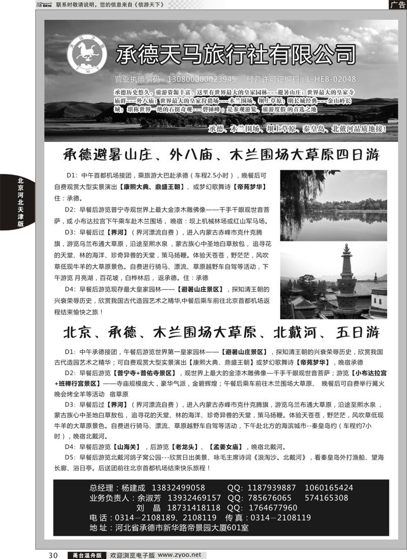 30承德天马旅行社 
