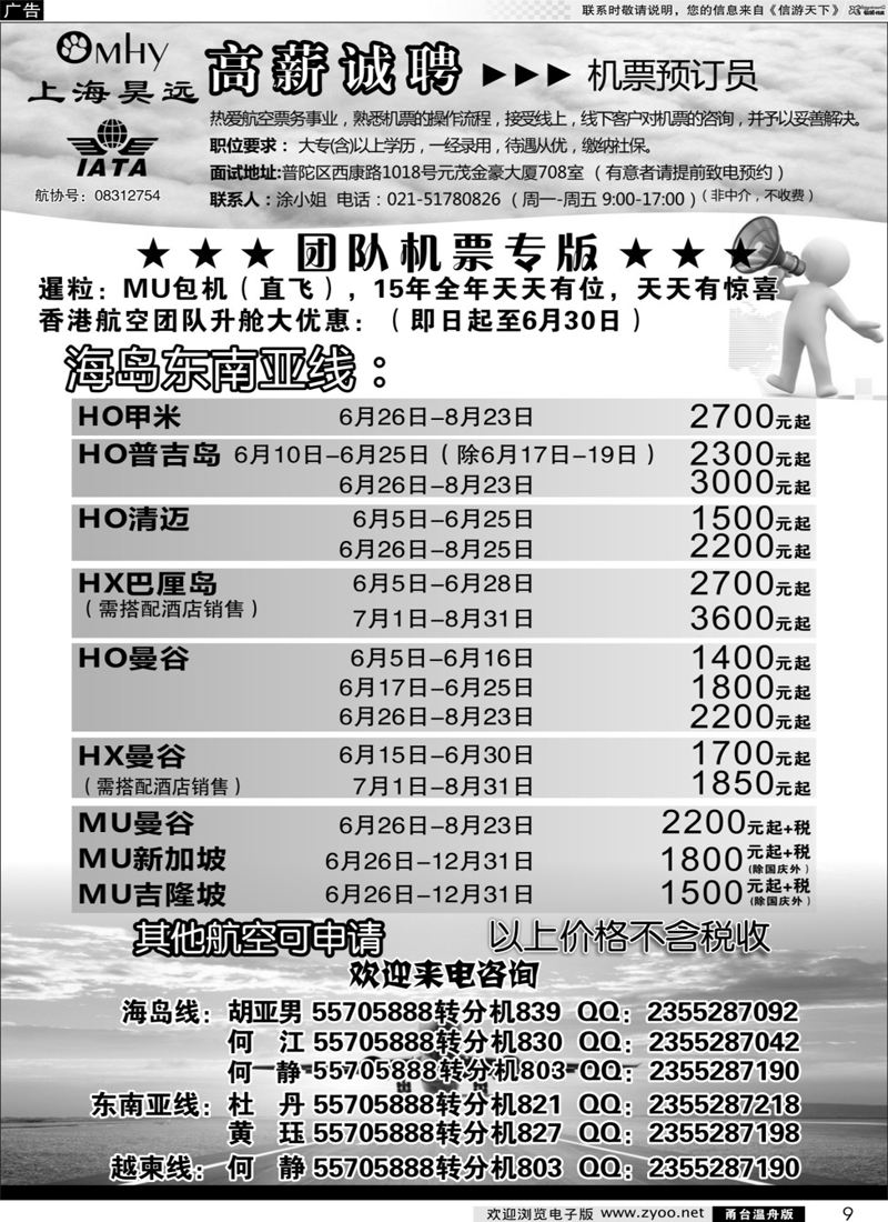 9 上海昊远国际团队机票&诚聘2 ｛06757｝