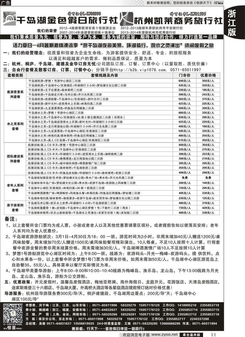 11 千岛湖金色假日旅行社／杭州凯莱商务旅行社 