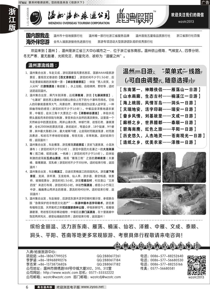 6 温州海外旅游有限公司 