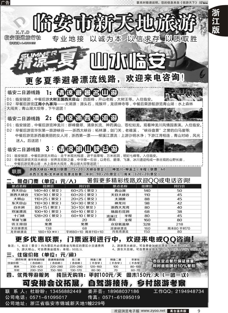 9 临安联通旅行社●新天地旅游 
