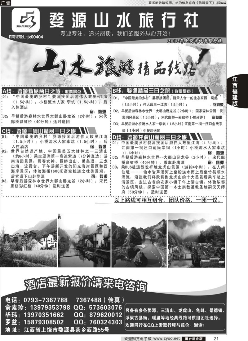21 婺源山水旅行社 