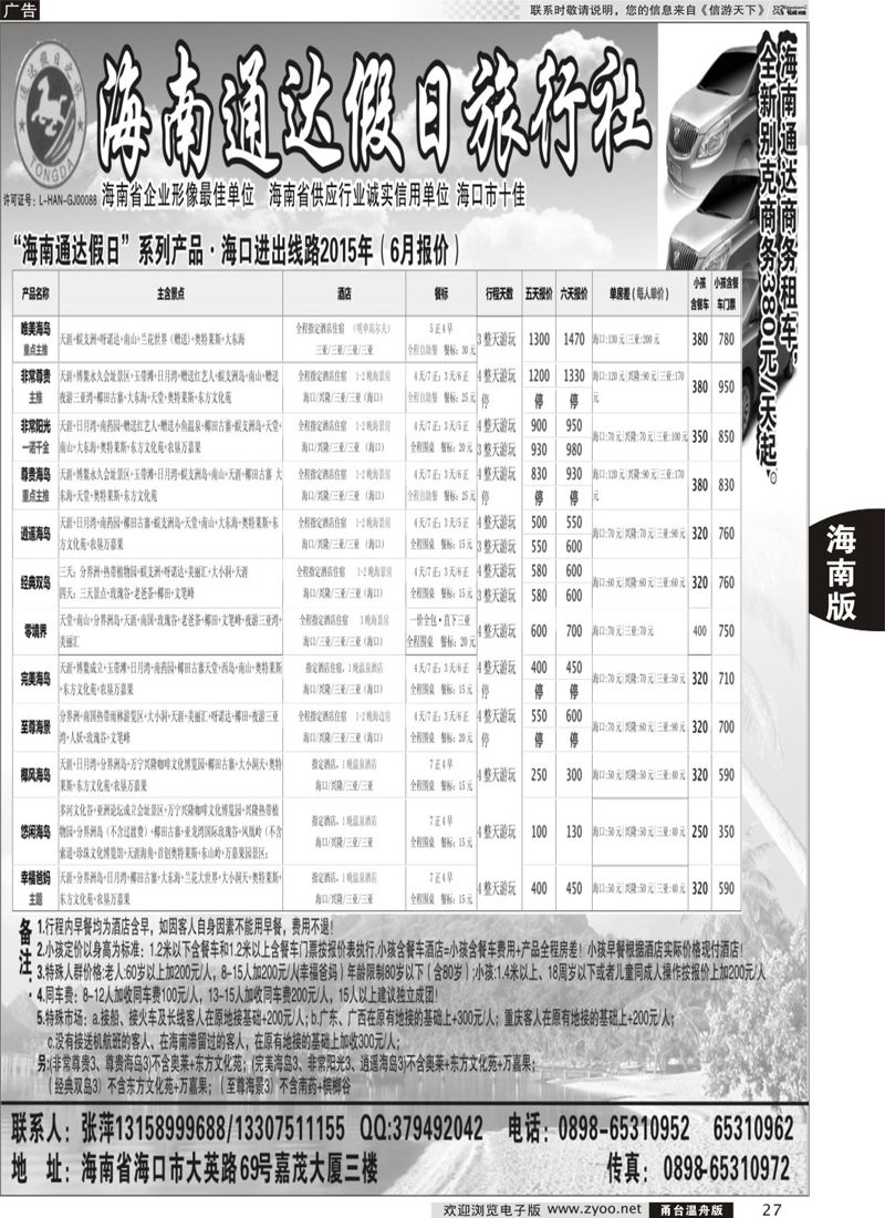 27 海南通达假日旅行社 