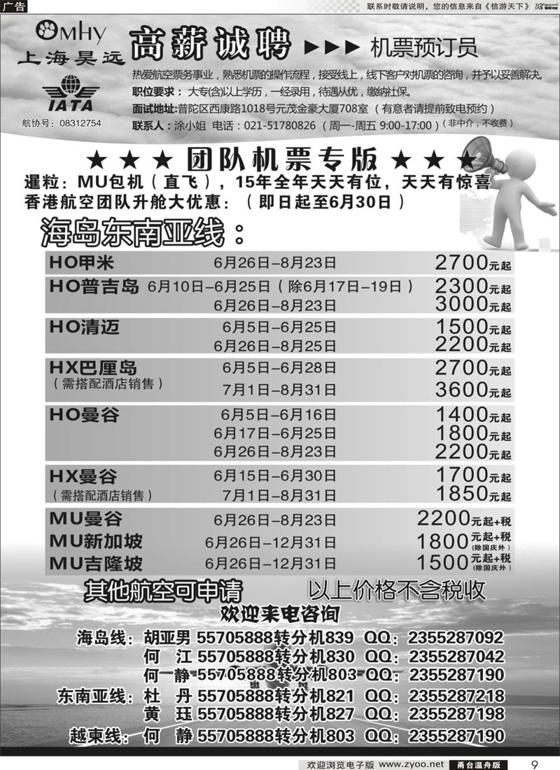 9 上海昊远国际团队机票&诚聘2 ｛06757｝