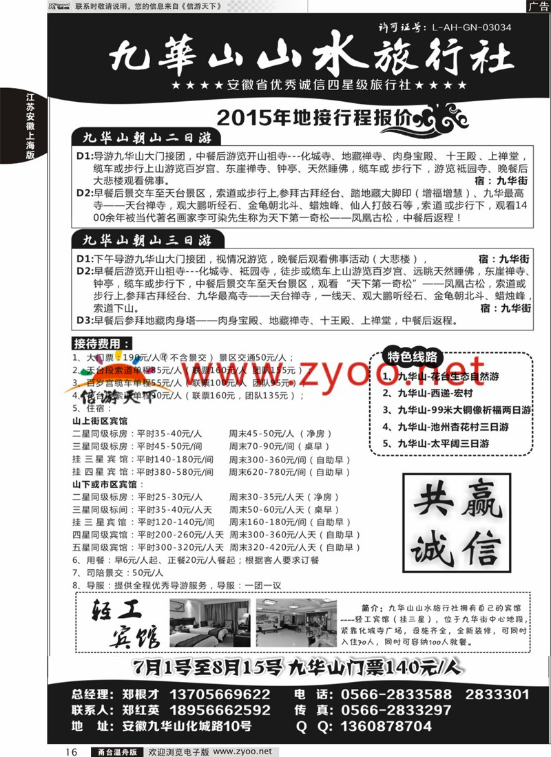 16 九华山山水旅行社 