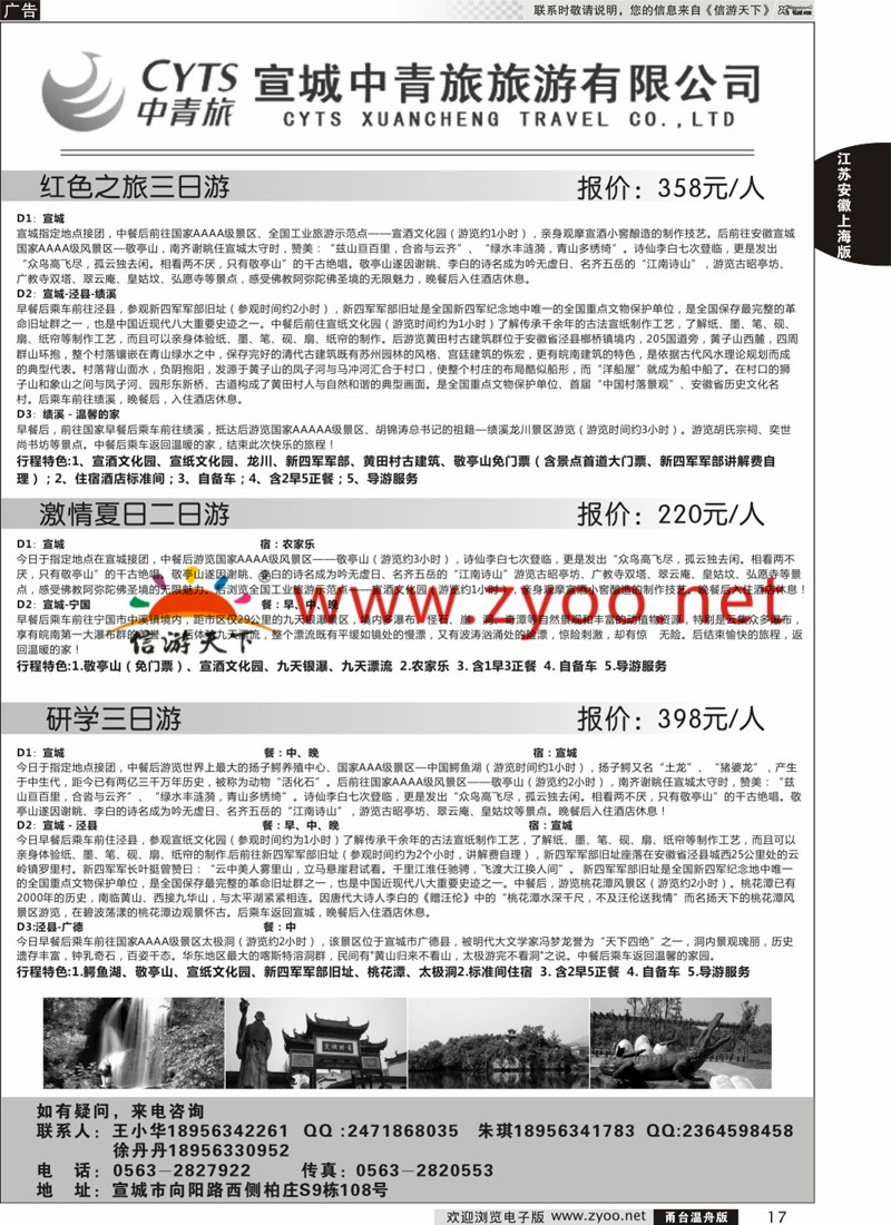 17 宣城中青旅旅游有限公司 