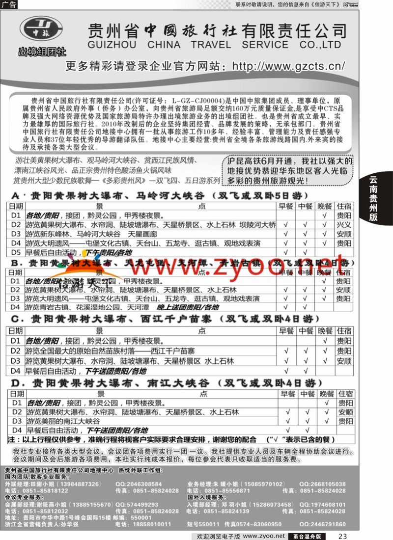 23 贵州省中国旅行社有限责任公司 