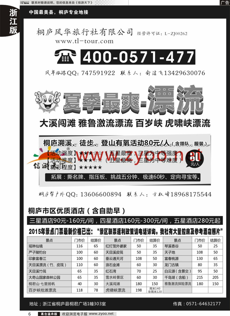 6 桐庐风华旅行社 