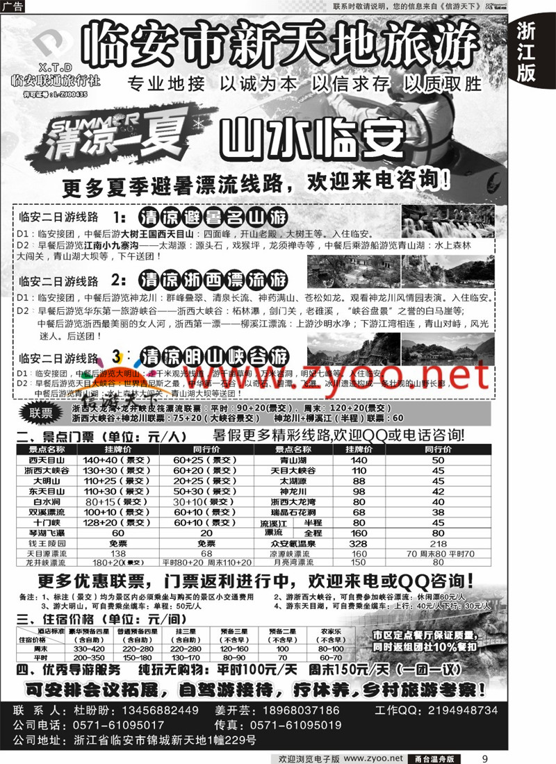 9 临安联通旅行社●新天地旅游 