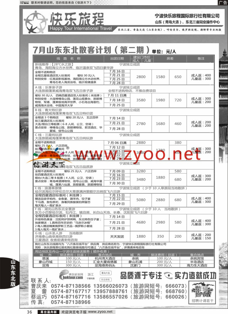 36 快乐旅程-青岛大连东北专线 