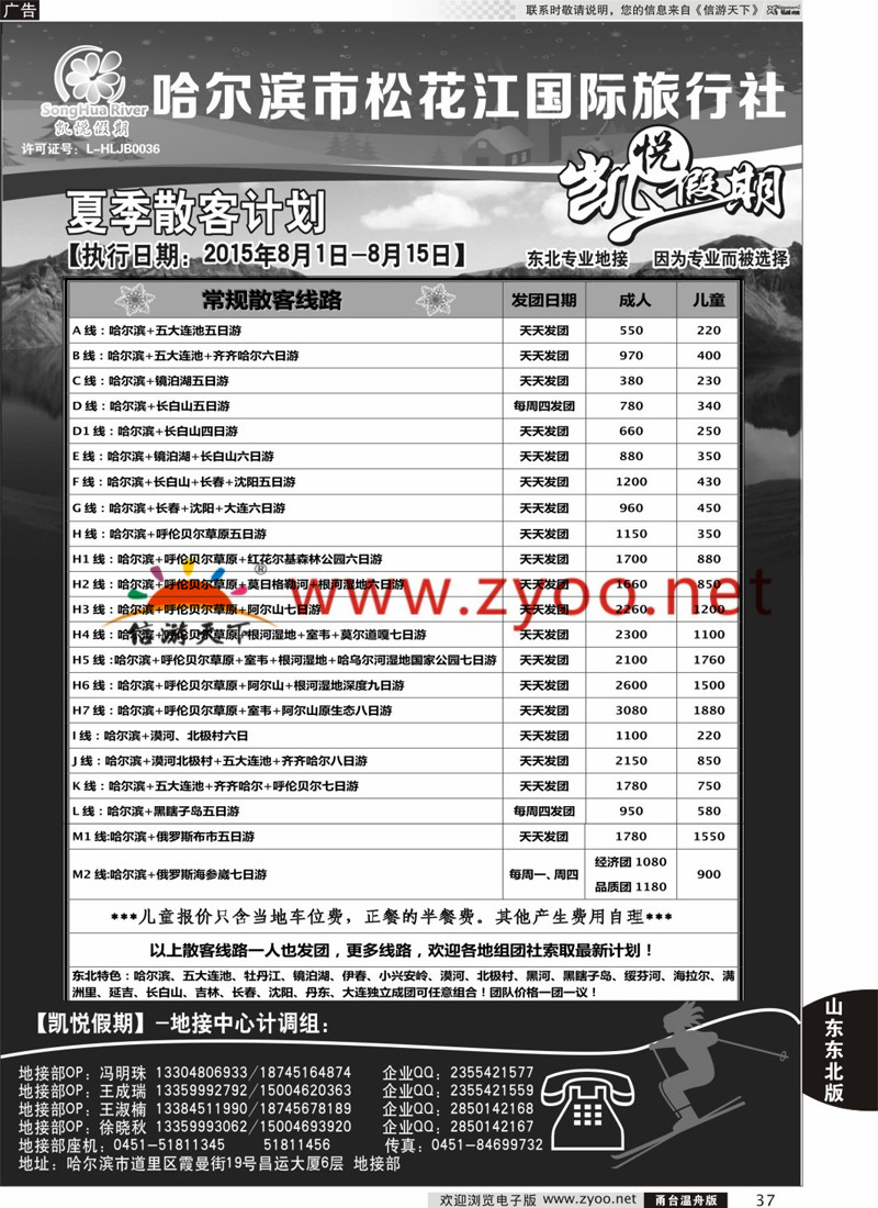 37 哈尔滨松花江国际旅行社-凯悦假期 