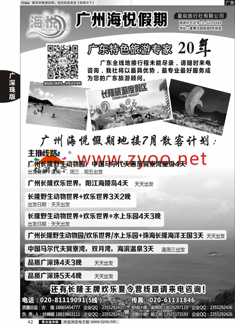 42 广州海悦假期——广东特色旅游专家 
