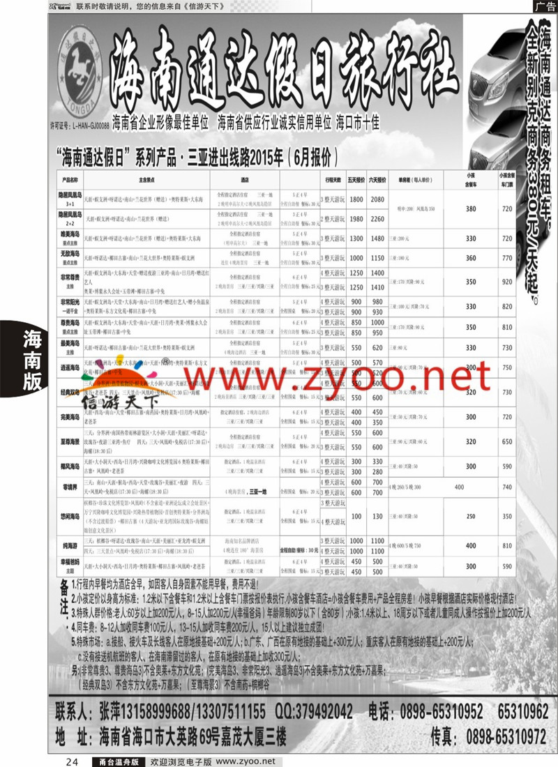 24 海南通达假日旅行社 