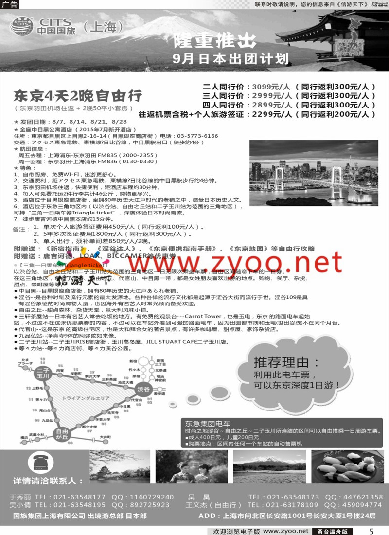 5 中国国旅（上海）日本部东京自由行 