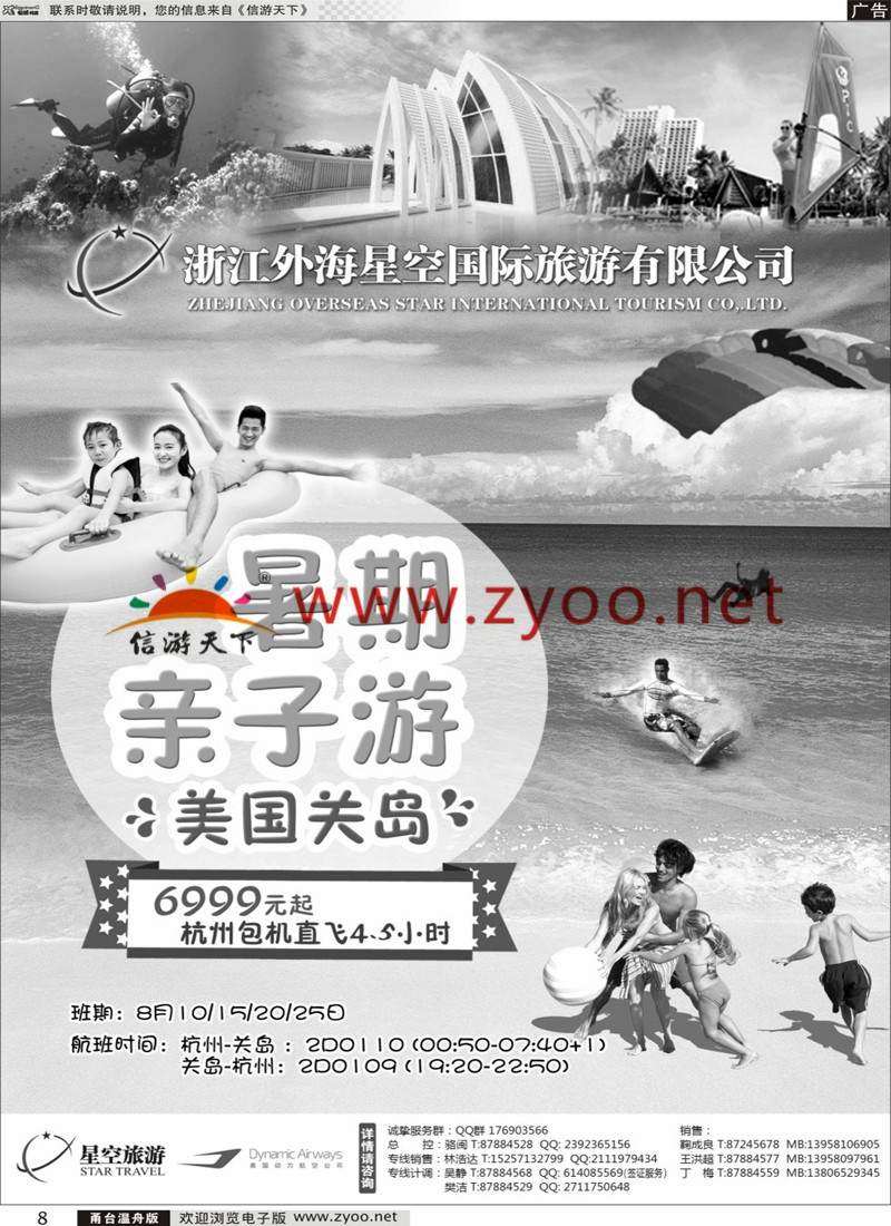 8 浙江外海星空国际旅游有限公司●东南亚●港澳●海岛 