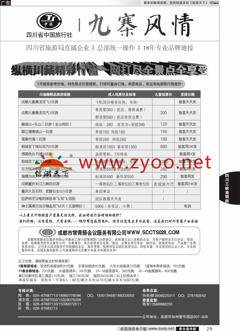29 四川省中国旅行社-九寨风情 