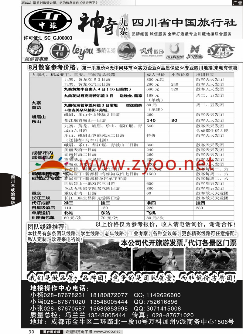 30 四川省中国旅行社-神奇九寨-专业四川地接 
