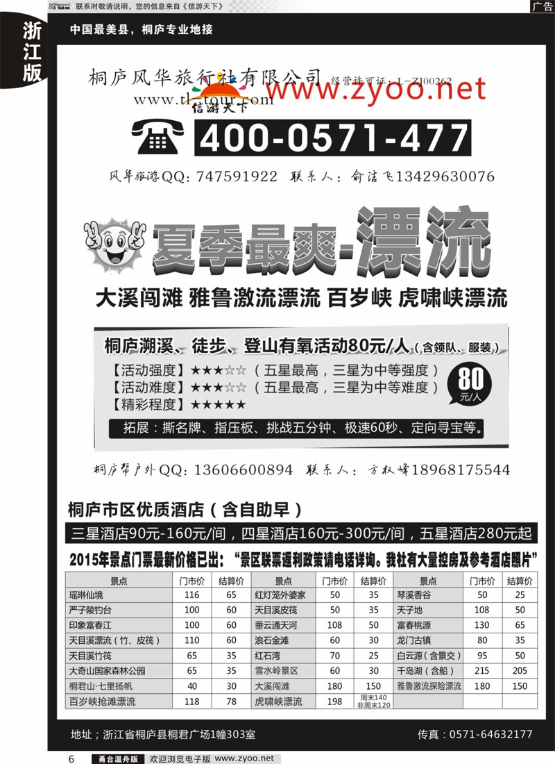 6 桐庐风华旅行社 