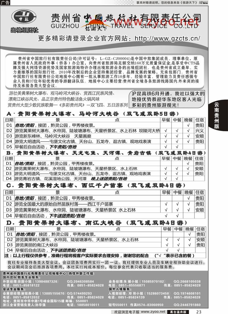 23 贵州省中国旅行社有限责任公司 