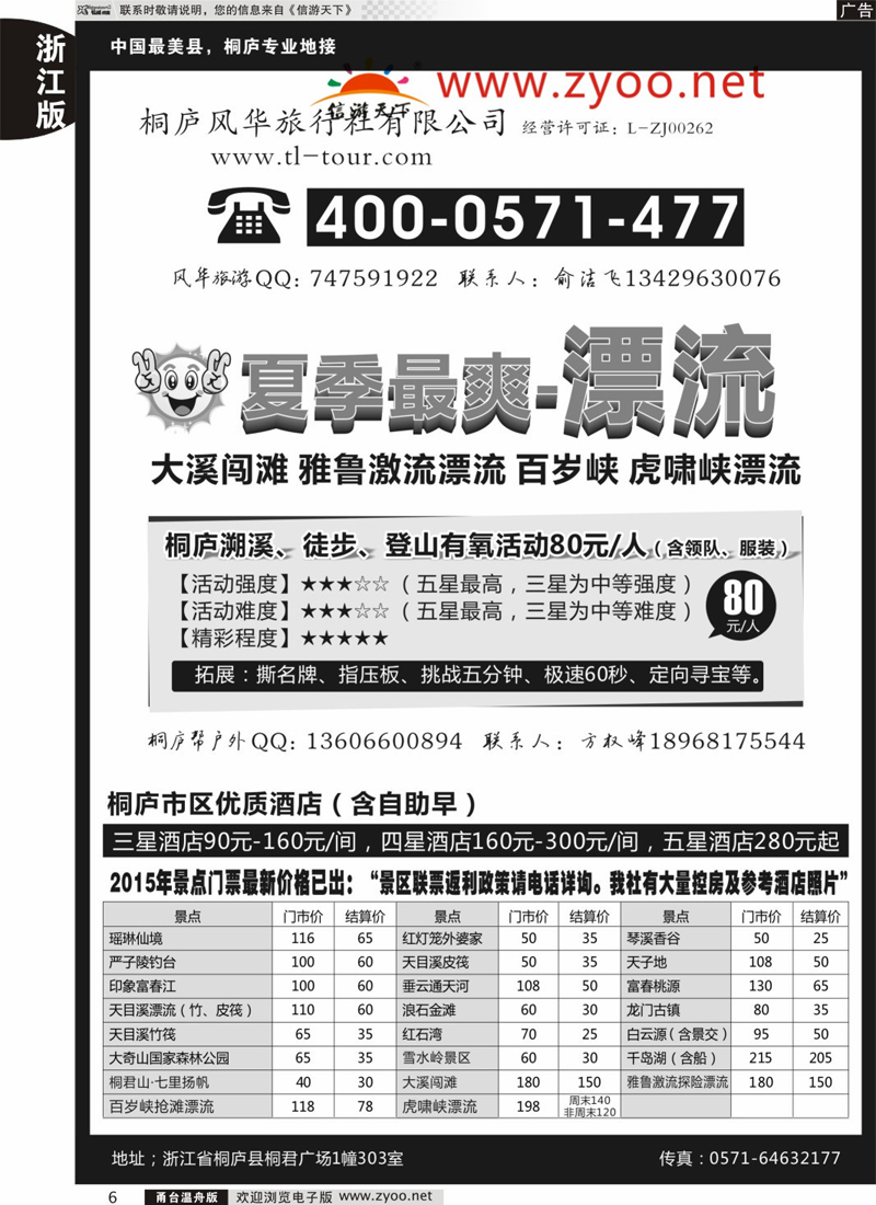 6 桐庐风华旅行社 