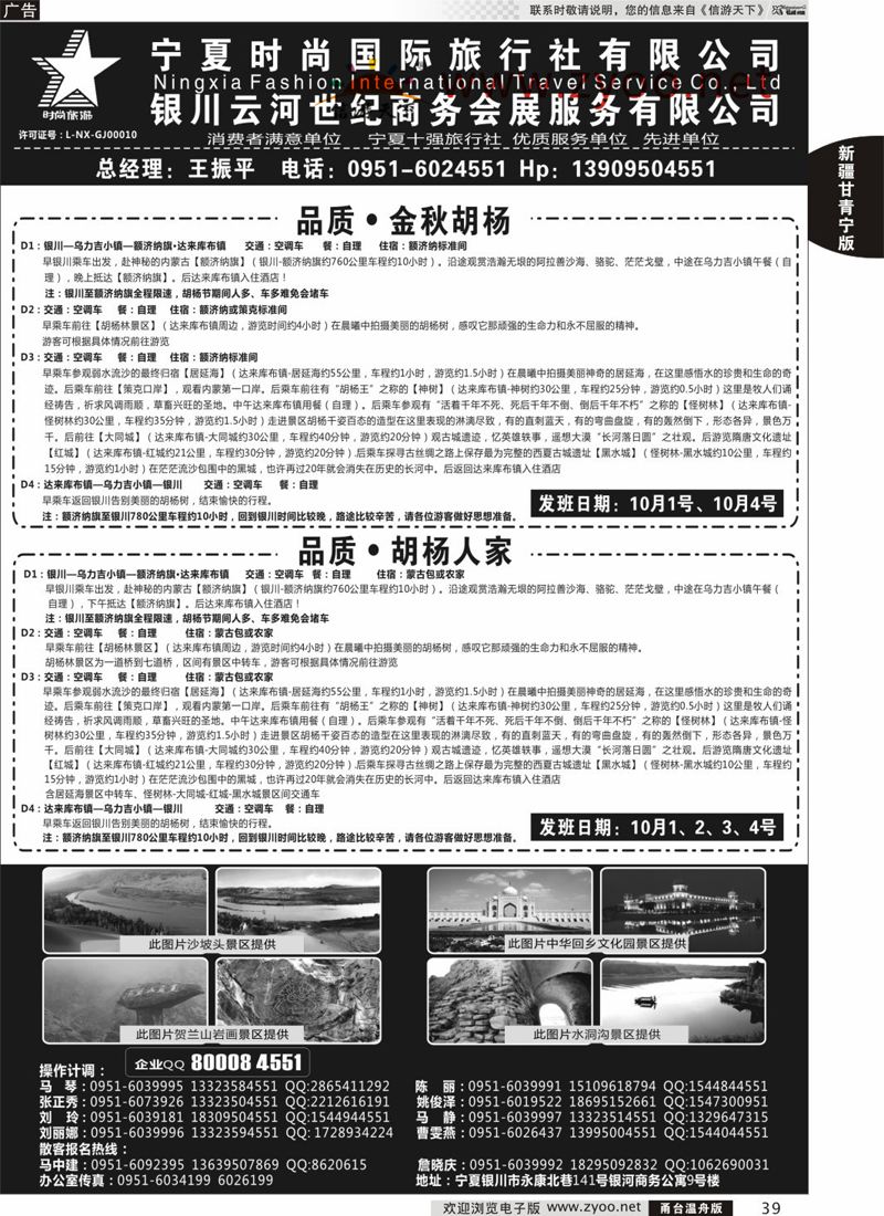 39 宁夏时尚国际旅行社有限公司 