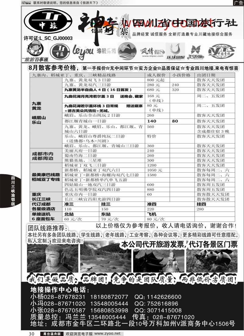 30 四川省中国旅行社-神奇九寨-专业四川地接 