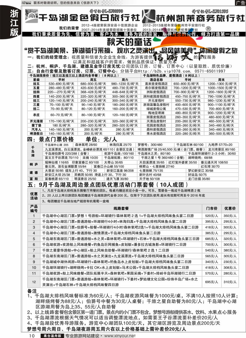 10 千岛湖金色假日旅行社／杭州凯莱商务旅行社 _副本