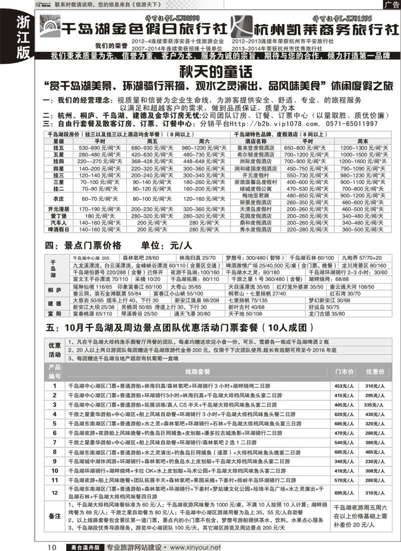 10 千岛湖金色假日旅行社／杭州凯莱商务旅行社 