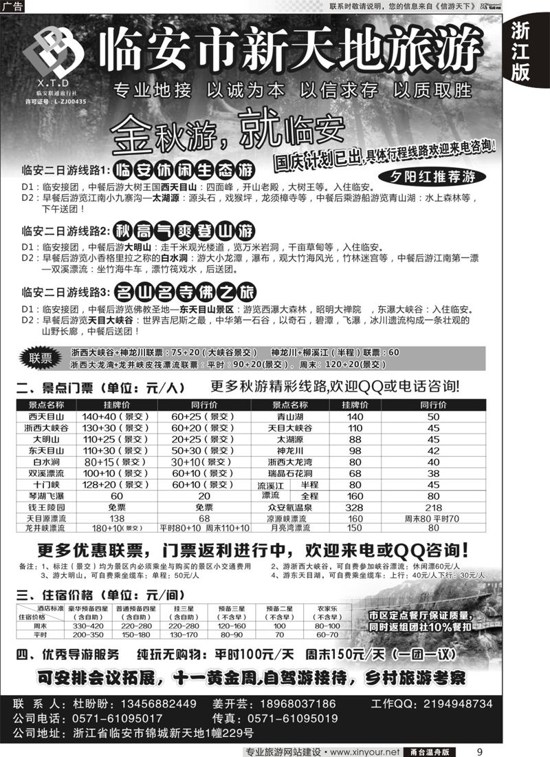 9 临安联通旅行社●新天地旅游 