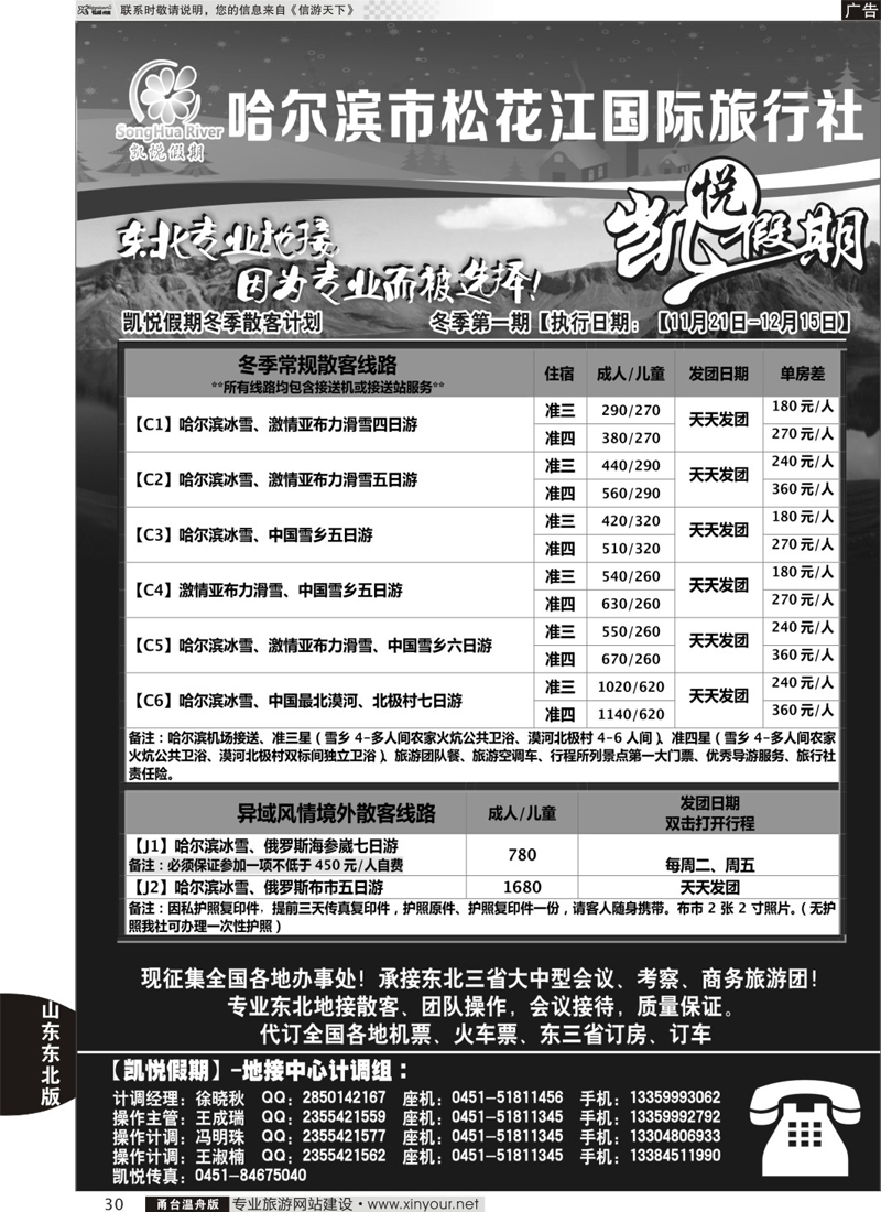 30 哈尔滨松花江国际旅行社-凯悦假期