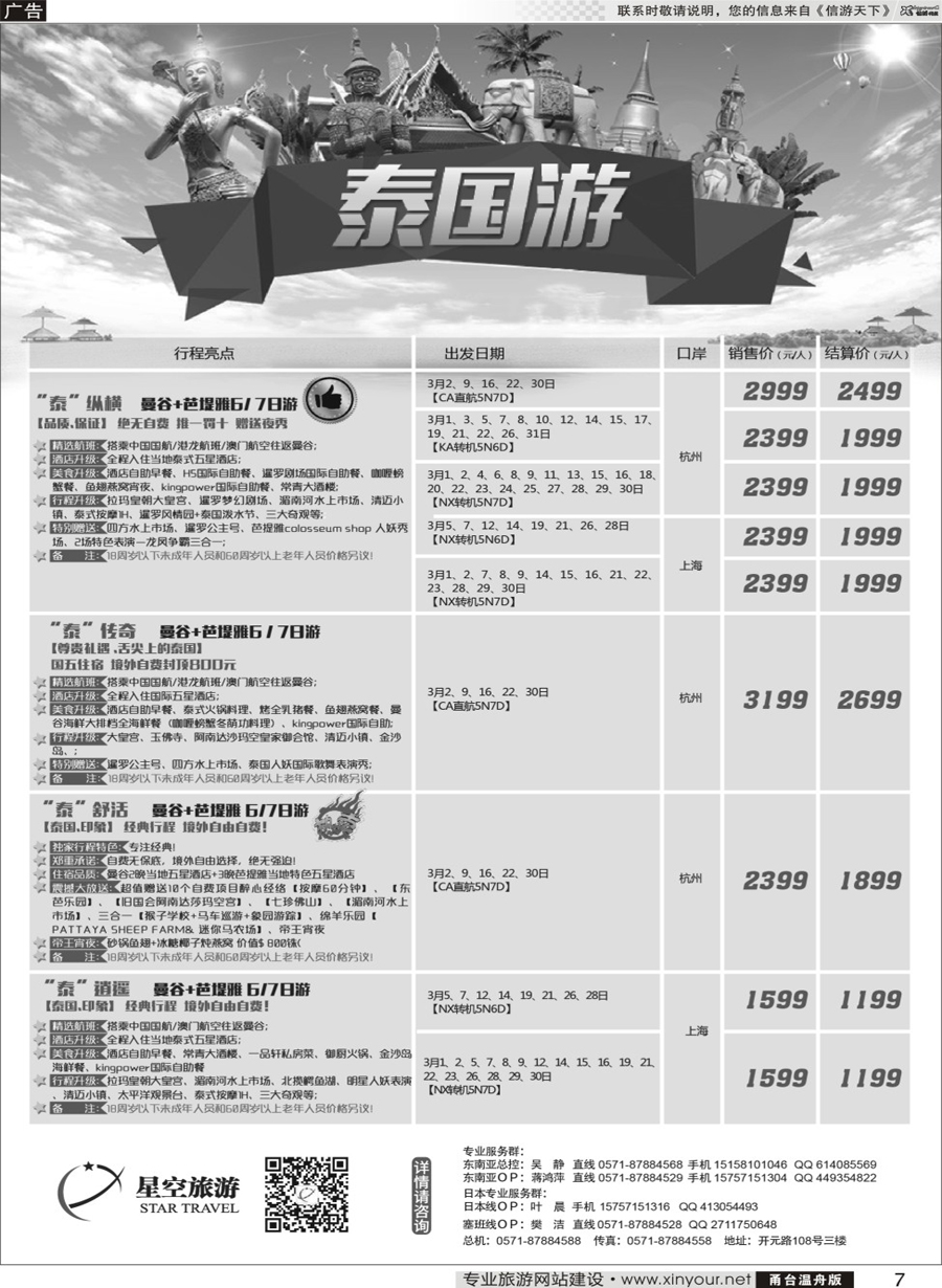 7 浙江外海星空国际旅游有限公司●东南亚●港澳●海岛 