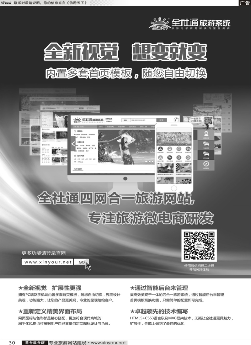 30专业旅游网站建设四网合一版