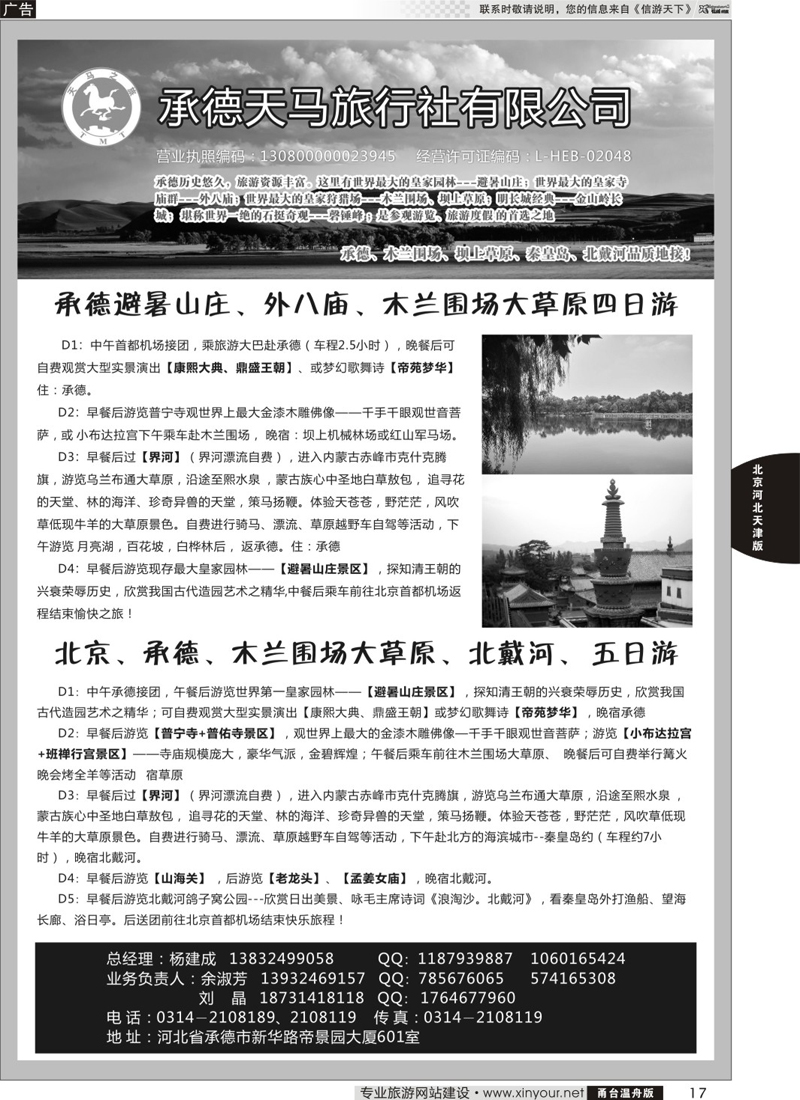 17承德天马旅行社