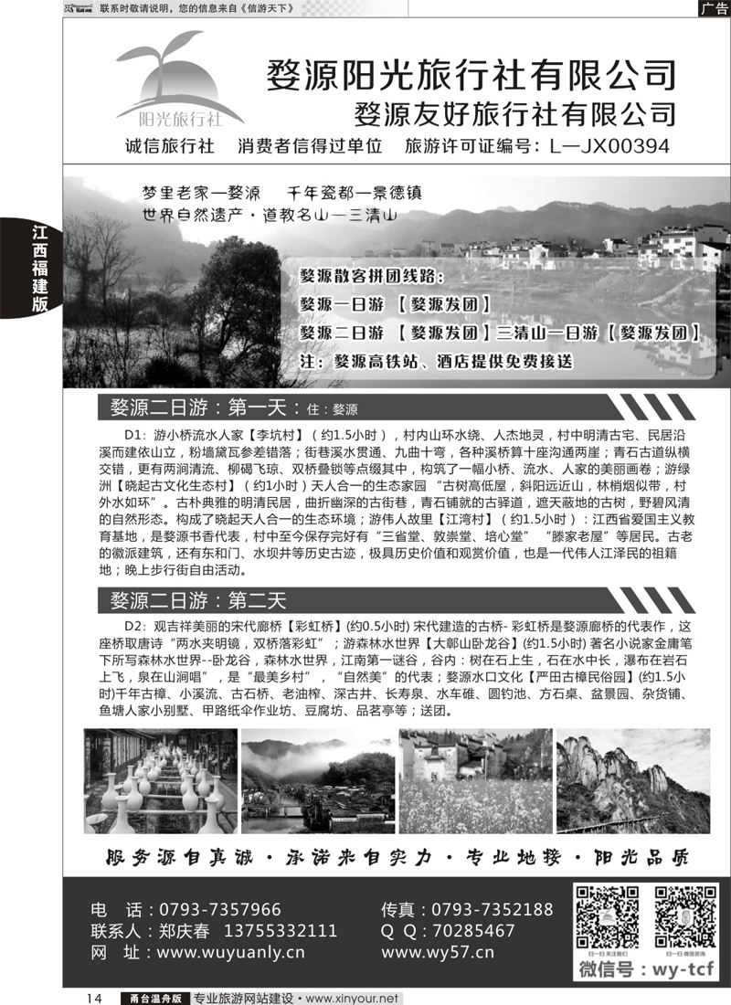 14婺源阳光旅行社