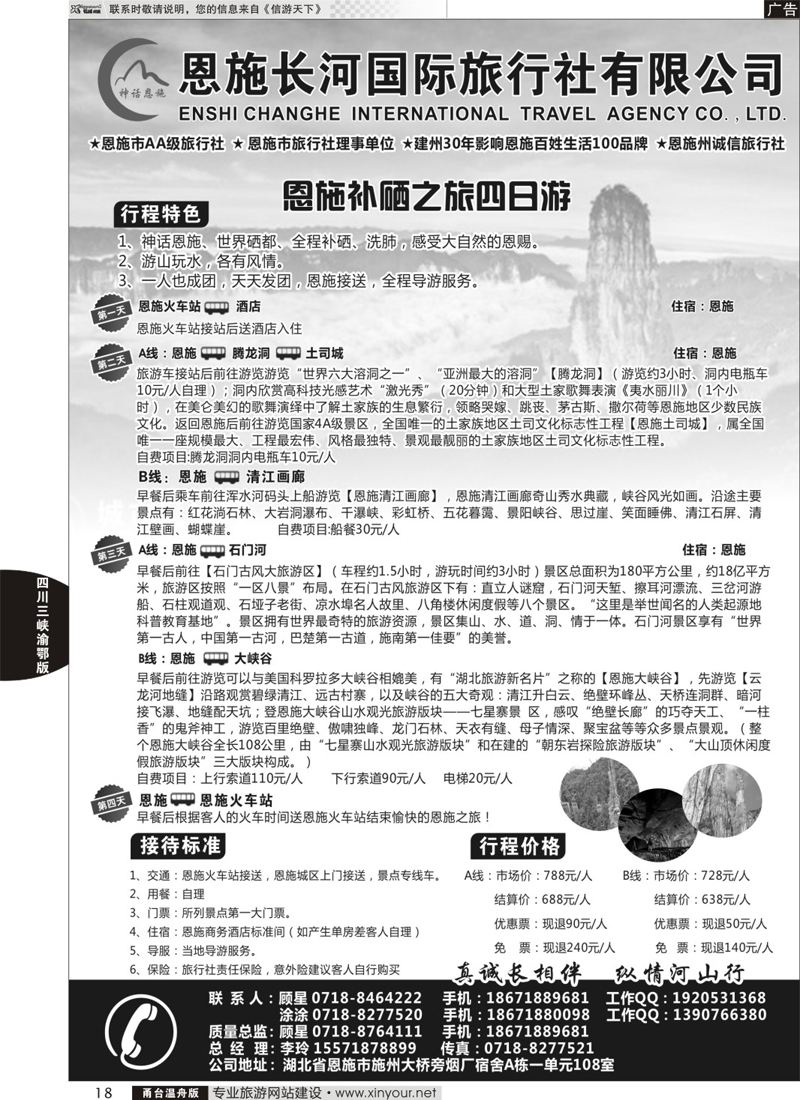 18恩施长河国际旅行社有限公司