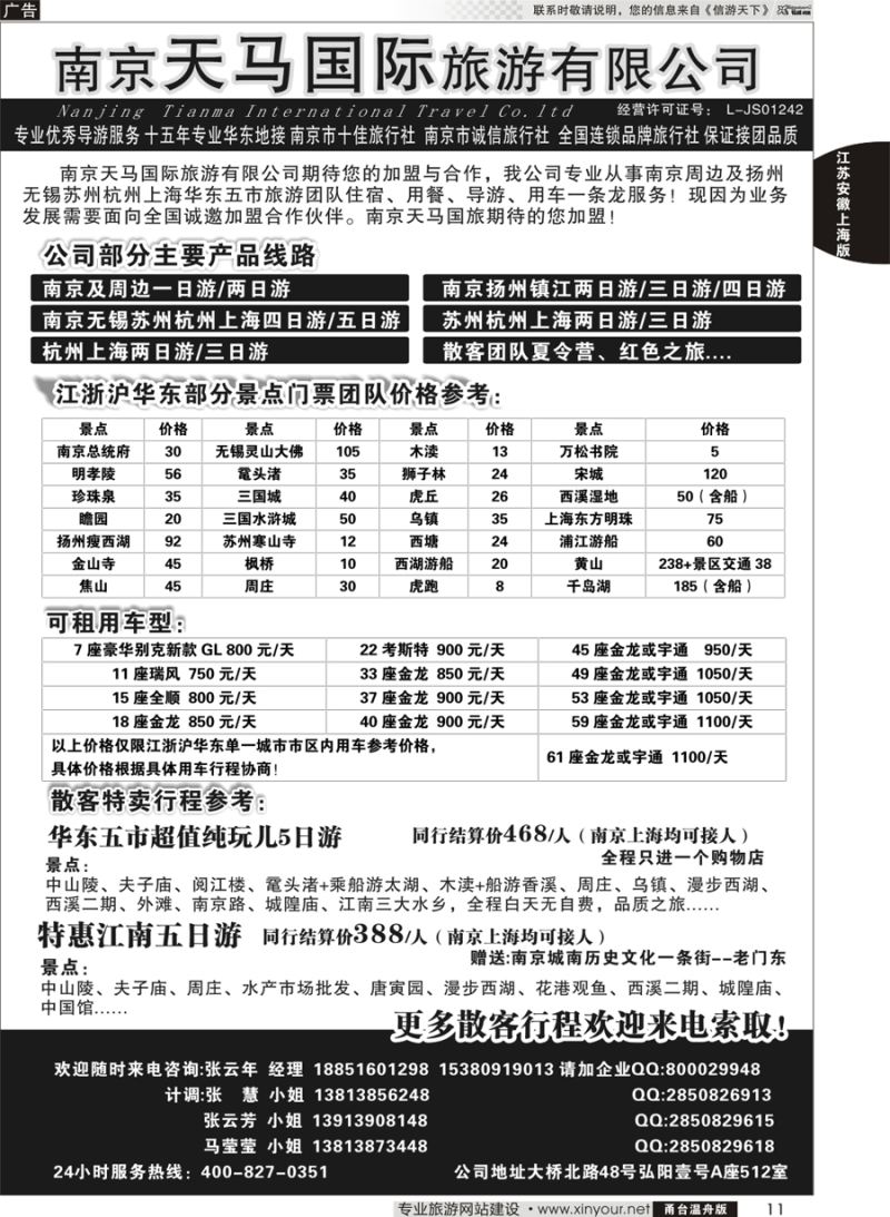 11 南京天马国际旅游有限公司 