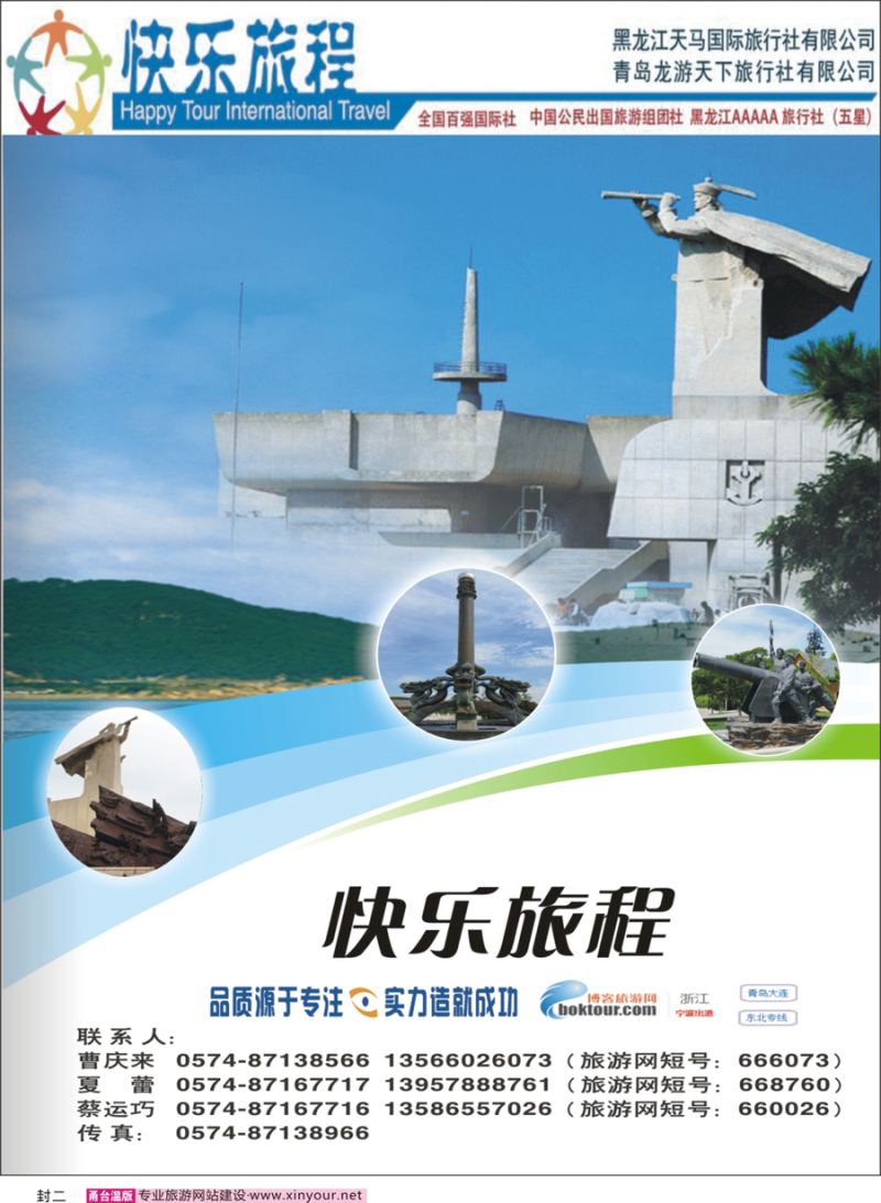 红版封二 快乐旅程●青岛大连东北专业地接