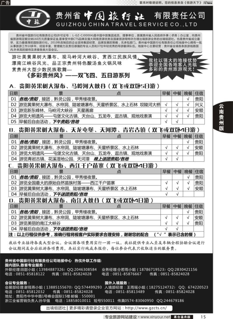 15 贵州省中国旅行社有限责任公司 