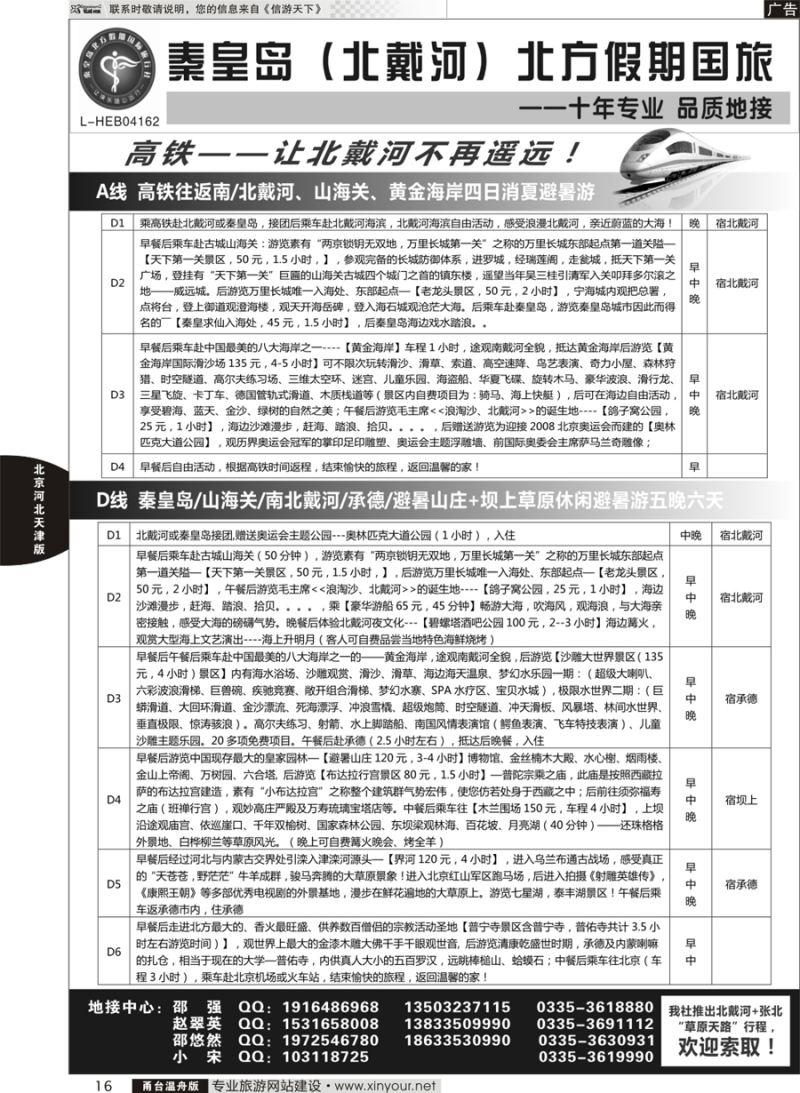 16 秦皇岛北方假期国旅◆坝上草原◆草原天路◆北戴河◆承德专业地接  
