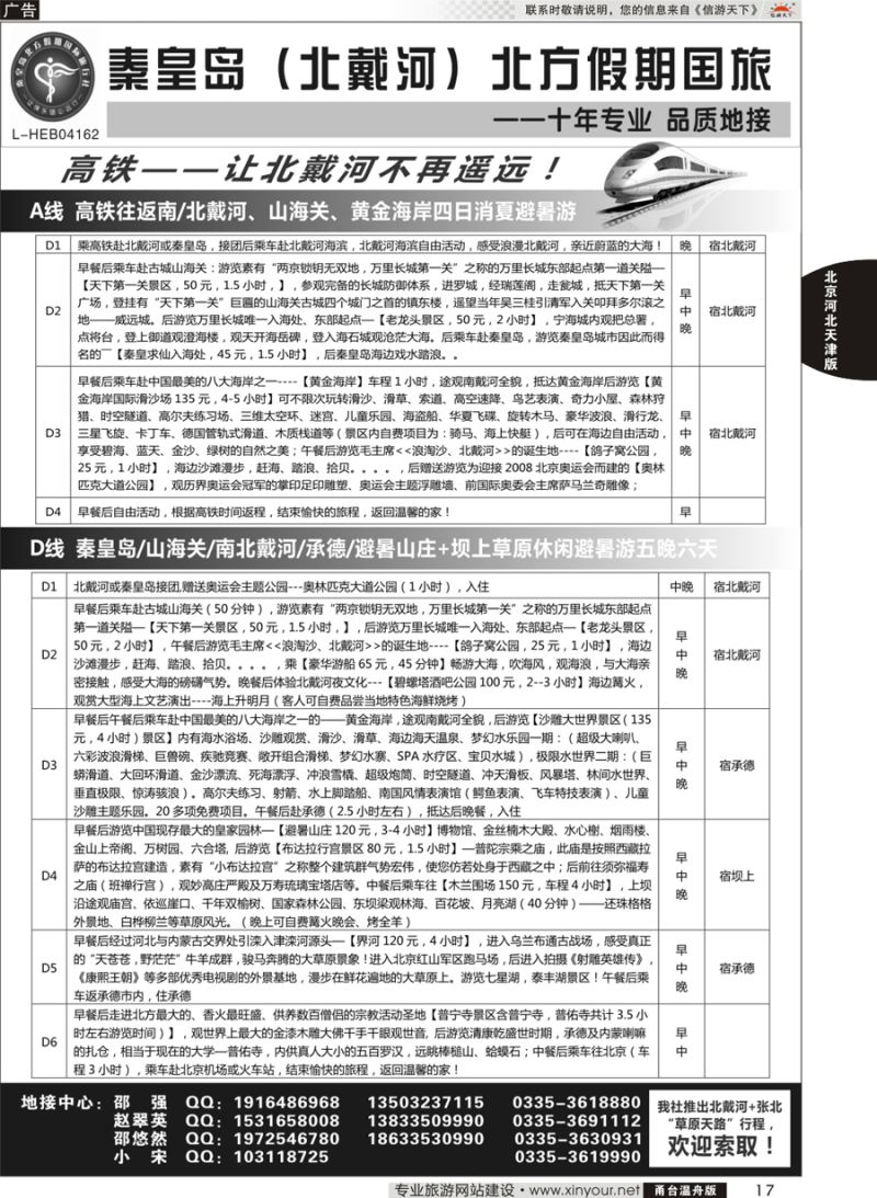 17 秦皇岛北方假期国旅◆坝上草原◆草原天路◆北戴河◆承德专业地接 
