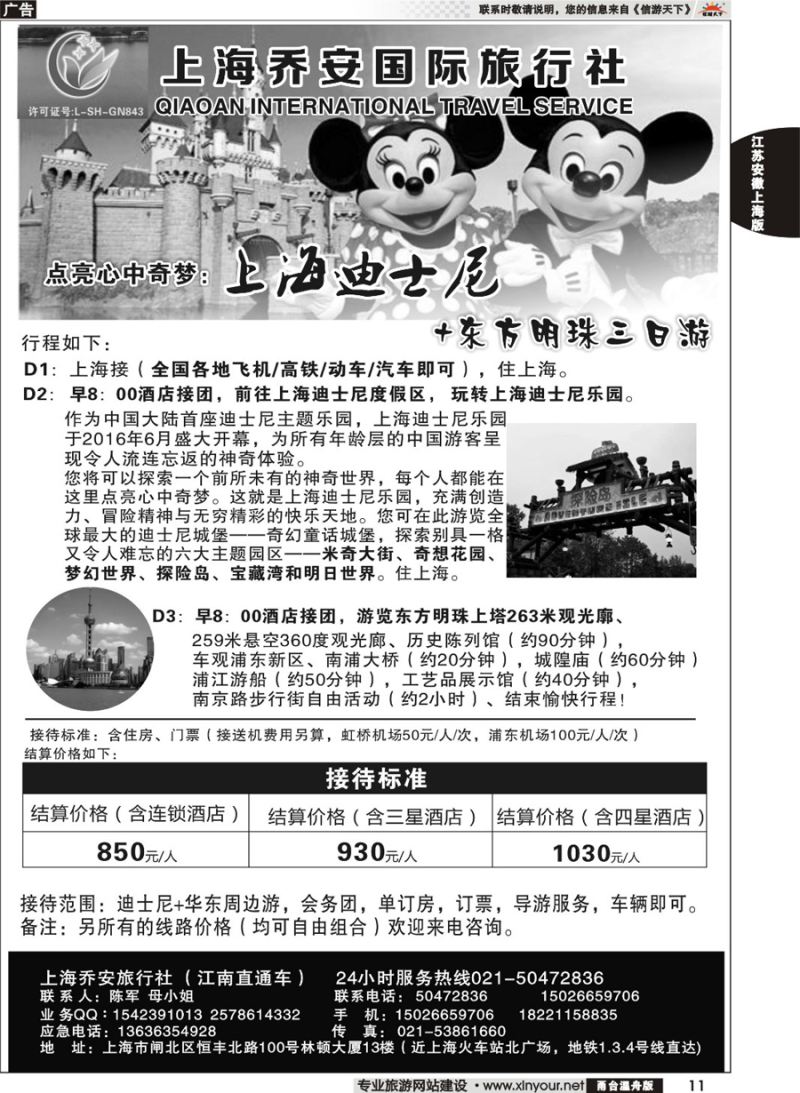 11 上海乔安国际旅行社---迪士尼专线 ｛06749｝