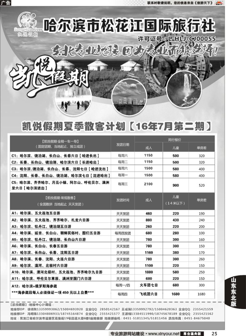 25 哈尔滨市松花江国际旅行社-凯悦假期 