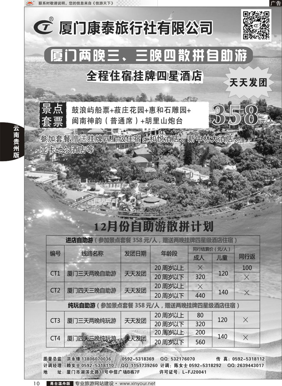 10厦门康泰散拼自助游
